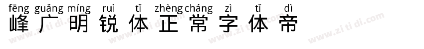 峰广明锐体 正常字体转换